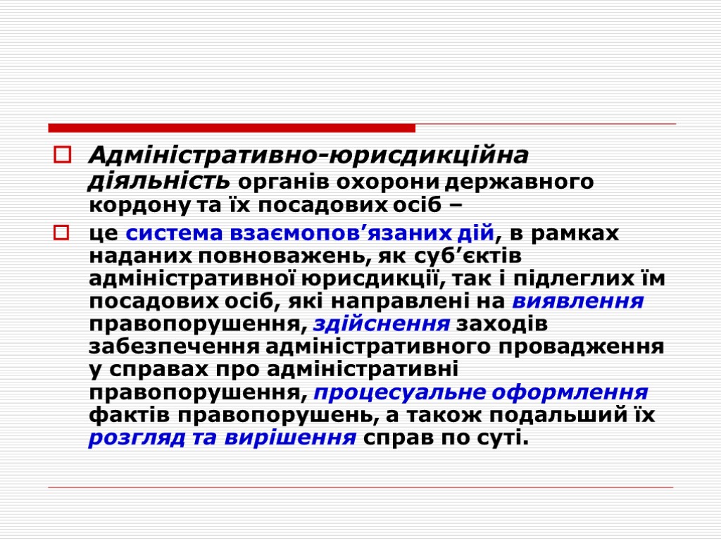 Адміністративно-юрисдикційна діяльність органів охорони державного кордону та їх посадових осіб – це система взаємопов’язаних